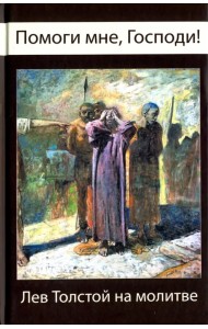 Помоги мне, Господи! Лев Толстой на молитве