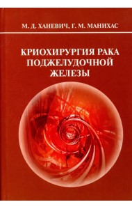 Криохирургия рака поджелудочной железы