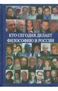 Кто сегодня делает философию в России. Том II