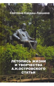 Летопись жизни и творчества А.Н. Островского. Статьи