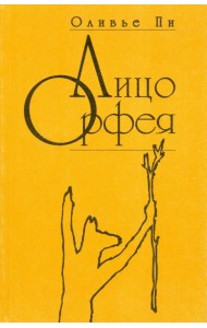 Лицо Орфея
