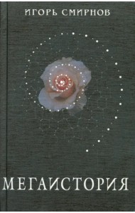 Мегаистория. К исторической типологии культуры