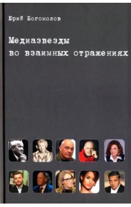 Медиазвезды во взаимных отражениях