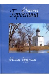 Моим друзьям