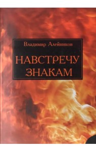 Навстречу знакам