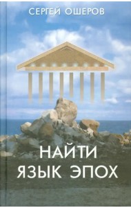 Найти язык эпох. От архаического Рима до русского Серебряного века