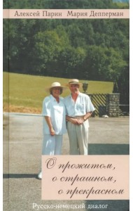 О прожитом, о страшном, о прекрасном. Русско-немецкий диалог