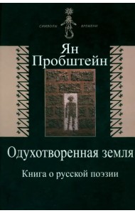 Одухотворенная земля. Книга о русской поэзии