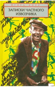 Записки частного извозчика