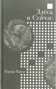 Здесь и Сейчас
