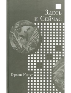 Здесь и Сейчас Здесь и Сейчас