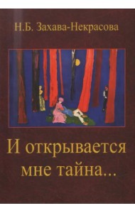 И открывается мне тайна…