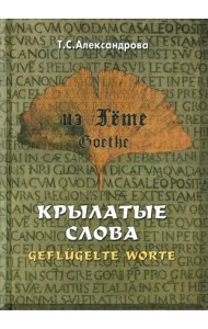 Из Гете. Крылатые слова. Цитаты