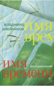 Имя времени. Воспоминания