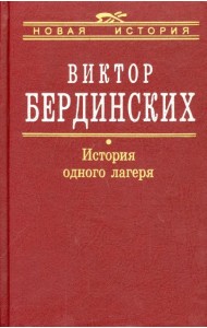 История одного лагеря
