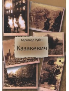 Казакевич Казакевич