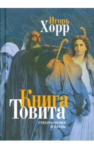 Книга Товита. Стихотворения и поэмы