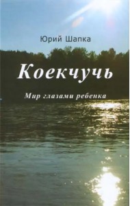 Коекчучь. Мир глазами ребенка