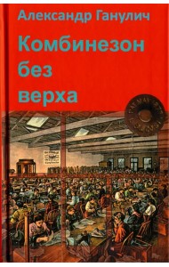 Комбинезон без верха