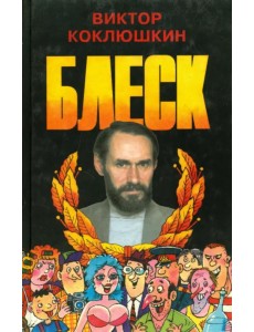 Блеск Блеск