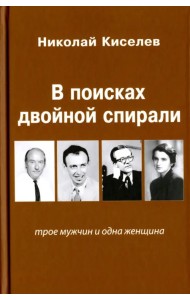 В поисках двойной спирали