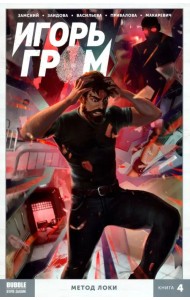 Игорь Гром. Том 4. Метод Локки