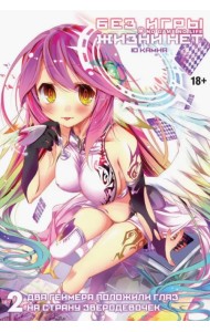 Без игры жизни нет. Том 2. Два геймера положили глаз на страну зверодевочек (ранобэ)