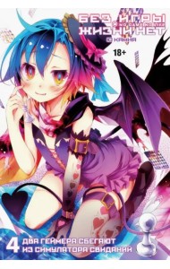 Без игры жизни нет. Том 4 (ранобэ)