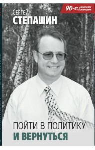 Пойти в политику и вернуться