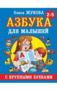 Азбука с крупными буквами для малышей