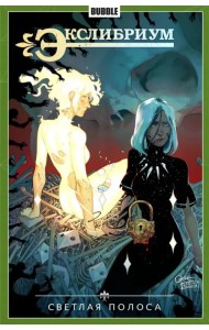 Экслибриум. Том 9. Светлая полоса