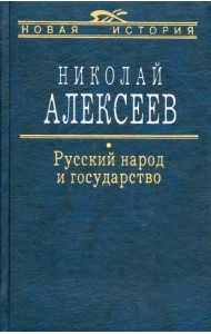 Русский народ и государство