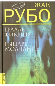 Грааль Фикция. Рыцарь Молчание