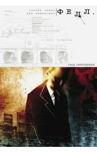 Фелл. Град Обреченных