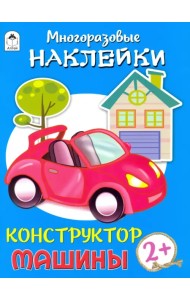 Конструктор. Машины (книжка с многоразовыми наклейками)