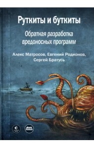 Руткиты и буткиты