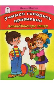 Учимся говорить правильно