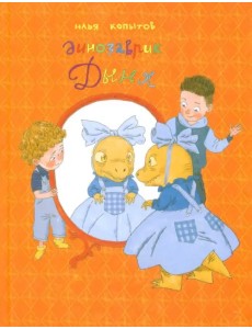 Динозаврик Дыня Динозаврик Дыня