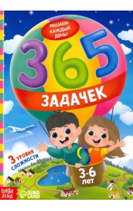 365 задачек. Решаем каждый день! 3-6 лет