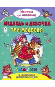 Медведь и девочка. Три медведя