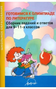 Готовимся к олимпиаде по литературе. Сборник заданий и ответов для 9-11-х классов