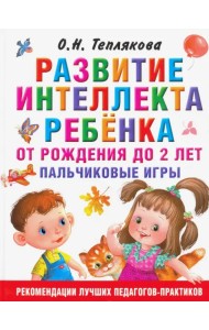 Развитие интеллекта ребенка от рождения до 2-х лет
