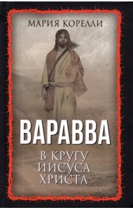 Варавва. В кругу Иисуса Христа