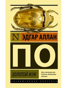 Золотой жук