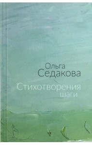 Стихотворения шаги. Избранные стихи