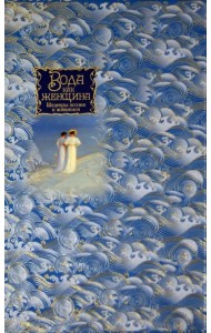 Вода как женщина. Шедевры поэзии и живописи
