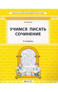 Учимся писать сочинение. 3–4 классы. Самоучитель и рабочая тетрадь