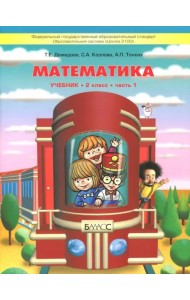 Математика. 2 класс. Учебник. В 3-х частях. Часть 1. ФГОС