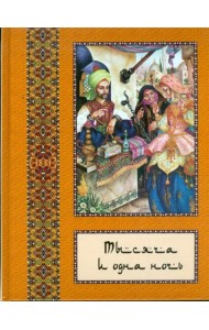 Тысяча и одна ночь: полное собрание сказок 