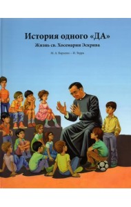 История одного «ДА». Жизнь св. Хосемарии Эскрива для детей
